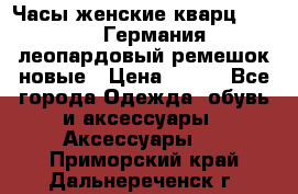 Часы женские кварц Klingel Германия леопардовый ремешок новые › Цена ­ 400 - Все города Одежда, обувь и аксессуары » Аксессуары   . Приморский край,Дальнереченск г.